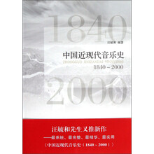 中国近现代音乐史（1840-2000）