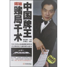 中国牌王揭秘赌局千术（附光盘1张）