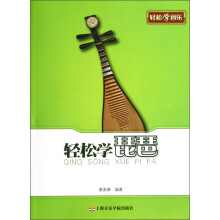 轻松学琵琶