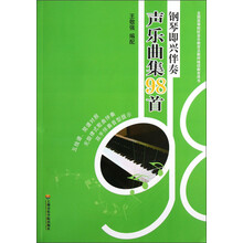 钢琴即兴伴奏声乐曲集98首