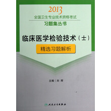 2013全国卫生专业技术资格考试习题集丛书:临床医学检验技术(士)精选习题解析