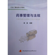 中央广播电视大学教材：药事管理与法规（附考核册）