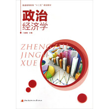 普通高等教育十二五规划教材：政治经济学