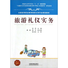 全国高等职业教育旅游大类专业规划教材:旅游礼仪实务