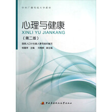 中央广播电视大学教材:心理与健康(第2版)
