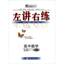 夺标新学径丛书·左讲右练:高中数学(选修2-3)(RJ·A)