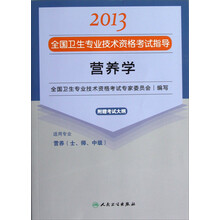2013全国卫生专业技术资格考试指导：营养学（营养<士、师、中级>）