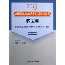 2013全国卫生专业技术资格考试指导：核医学（核医学<中级>）