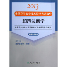 2013全国卫生专业技术资格考试指导：超声波医学（超声波医学<中级>）