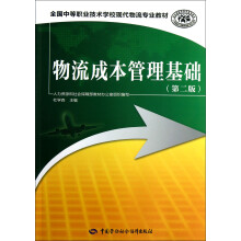 全国中等职业技术学校现代物流专业教材:物流成本管理基础(第2版)