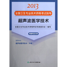 2013全国卫生专业技术资格考试指导：超声波医学技术（超声波医学技术<中级>）