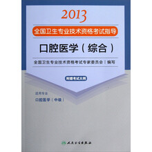 2013全国卫生专业技术资格考试指导：口腔医学（综合）（口腔医学<中级>）