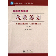 普通高等教育十二五规划教材·税收精品系列:税收筹划(第2版)