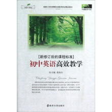 中国教师书坊：初中英语高效教学（新修订后的课程标准）