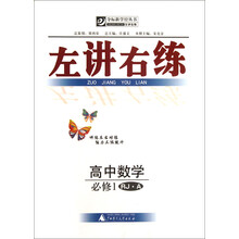 夺标新学径丛书·左讲右练：高中数学（必修1）（RJ·A）
