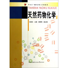 中央广播电视大学教材:天然药物化学(附光盘及考核册)
