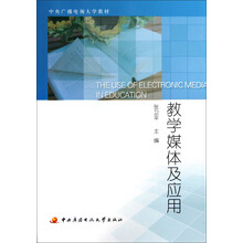 中央广播电视大学教材教学媒体及应用(附光盘及考核册)
