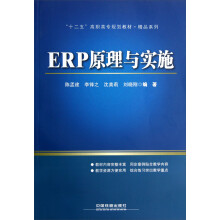 十二五高职高专规划教材·精品系列:ERP原理与实施