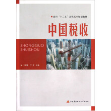 面向十二五高职高专规划教材：中国税收