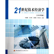 21世纪技术经济学(2012年卷)