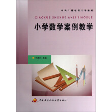 小学数学案例教学（附光盘及考核册）