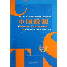 面向十二五高等院校应用型人才培养规划教材：中国税制