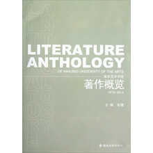 南京艺术学院著作概览(1978-2012)