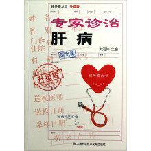 挂号费丛书：专家诊治肝病（升级版）