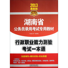 2013最新版湖南省公务员录用考试专用教材：行政职业能力测验考试一本通