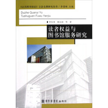 《公共图书馆法》立法支撑研究丛书：读者权益与图书馆服务研究