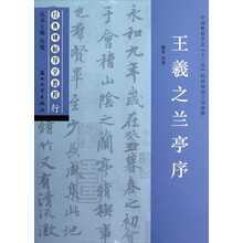 经典碑帖导学教程：王羲之兰亭序（行）