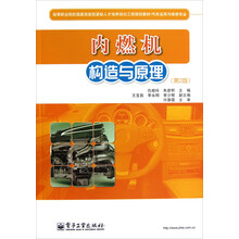 高等职业院校国家技能型紧缺人才培养培训工程规划教材·汽车运用与维修专业：内燃机构造与原理（第2版）