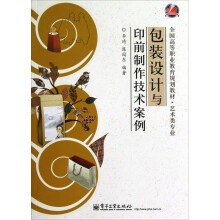 全国高等职业教育规划教材：包装设计与印前制作技术案例（艺术类专业）