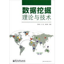 数据挖掘理论与技术