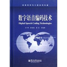 数字语音编码技术