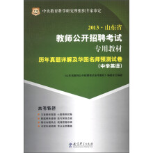 华图·2013山东省教师公开招聘考试专用教材:历年真题详解及华图名师预测试卷(中学英语)