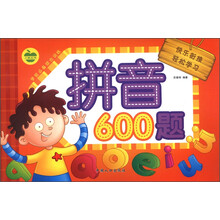 学前必备综合训练：拼音600题