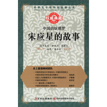 世界五千年科技故事丛书·中国的狄德罗:宋应星的故事