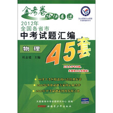 天星教育·金考卷特快专递·2012年全国各省市中考试题汇编45套：物理