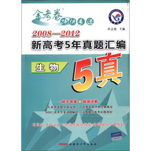 2008-2012年新高考5年真题汇编·生物