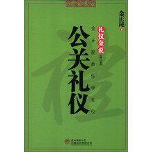 礼仪金说（修订本）：公关礼仪