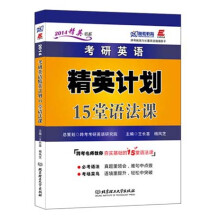 考研英语精英计划15堂语法课