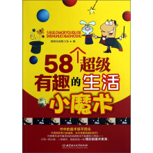 58个超级有趣的生活小魔术