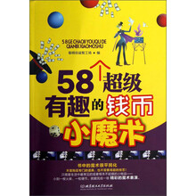 58个超级有趣的钱币小魔术
