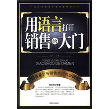 用语言打开销售的大门