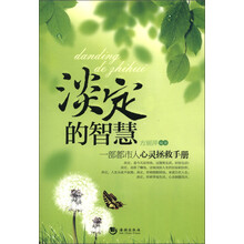 淡定的智慧