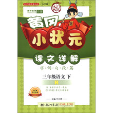 龙门状元系列(小学篇)·黄冈小状元·课文详解:3年级语文(下)(R)(2013年春季使用)