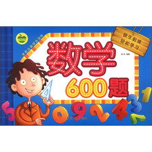 学前必备综合训练：数学600题
