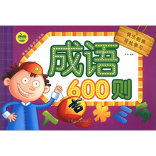 学前必备综合训练：成语600则