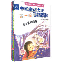 中国童话大王讲故事（彩绘本）（套装全5册）《中国童话大王王一梅讲故事——书本里的蚂蚁》《中国童话大王王冰波讲故事——小青虫的梦》 《中国童话大王任溶溶讲故事——一个永远不要坐的人》 《中国童话大王木子讲故事——长腿七和短腿八》 《中国童话大王郑春华讲故事——很大很大的朋友》